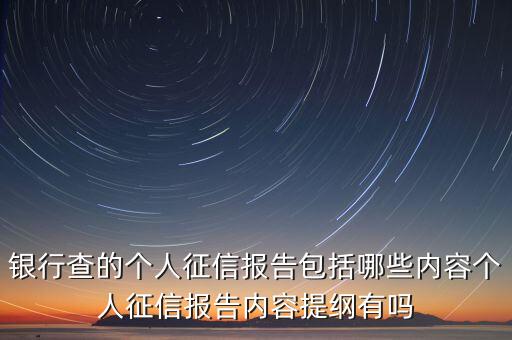 個(gè)人征信要查些什么資料，去人民銀行查詢個(gè)人信用需要拿什么東西