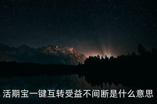 收益不間斷是什么意思，天天基金的估值和凈值是怎么回事