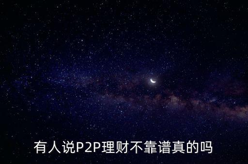 有人說(shuō)P2P理財(cái)不靠譜真的嗎