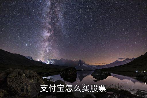 支付寶怎么買股票