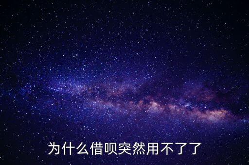 為什么借唄突然用不了了