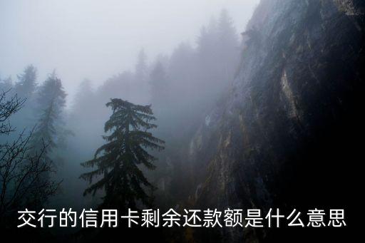 交行的信用卡剩余還款額是什么意思