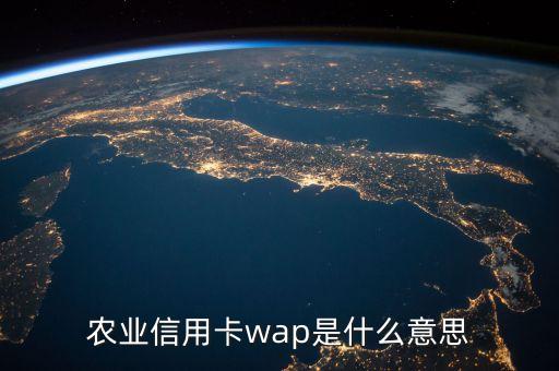 農(nóng)業(yè)信用卡wap是什么意思
