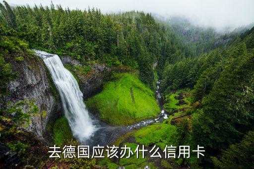 德國(guó) 用什么信用卡，去德國(guó)應(yīng)該辦什么信用卡