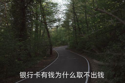 銀行卡有錢為什么取不出錢