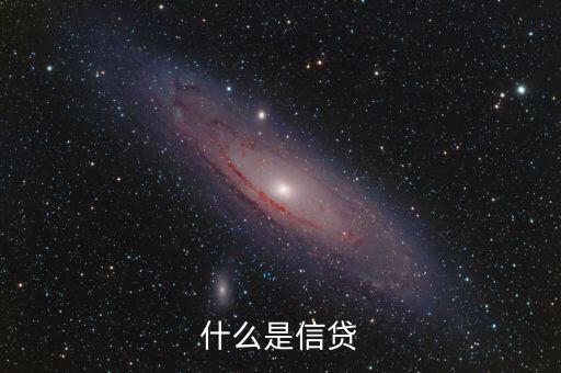什么是信貸