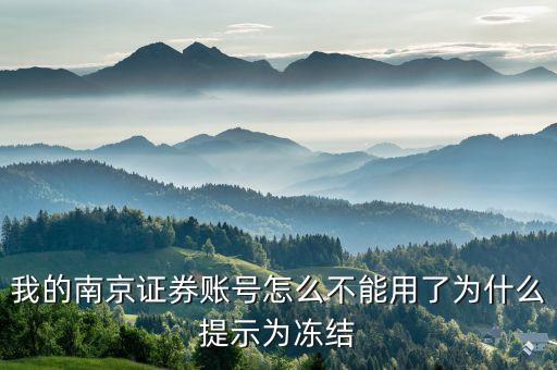 我的南京證券賬號怎么不能用了為什么提示為凍結