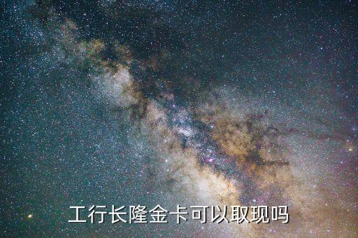 工商長隆金卡什么用，工商金卡有什么好處
