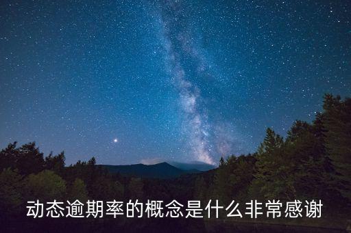 動態(tài)逾期率什么意思，移動那個動態(tài)實時欠費 什么意思