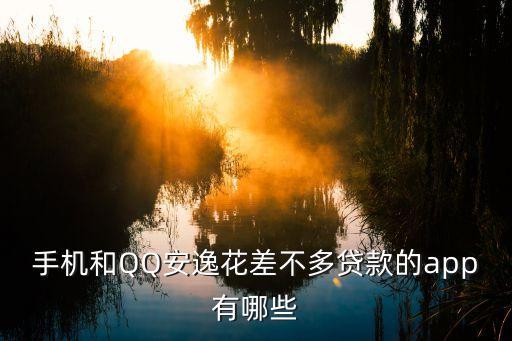 騰訊有什么借貸軟件下載，微信或QQ有什么借錢平臺(tái)