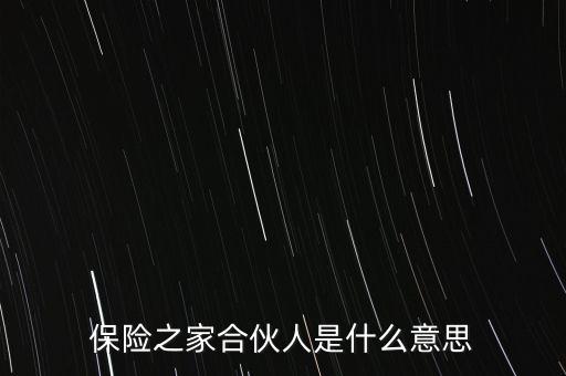 保險(xiǎn)之家合伙人是什么意思
