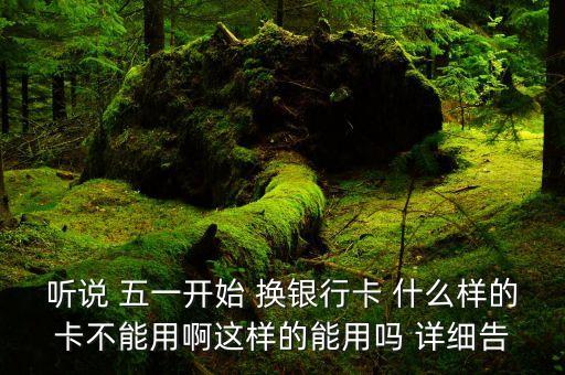 什么樣的銀行卡不能用了，銀行卡在什么樣的情況下不能用了