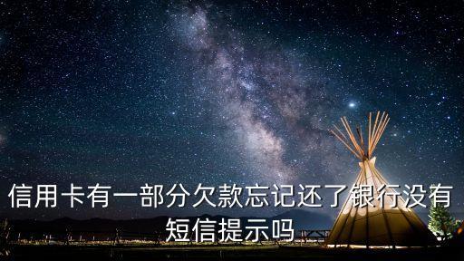 信用卡有一部分欠款忘記還了銀行沒有短信提示嗎