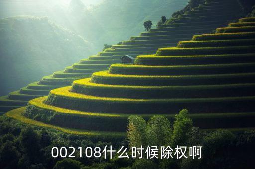 002108什么時(shí)候除權(quán)啊