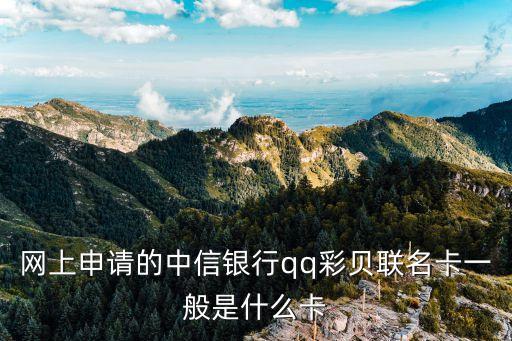 中信qq彩貝聯(lián)名卡是什么卡，中信qq彩貝聯(lián)名卡是什么意思