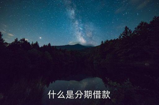 分期貸款是什么意思，分期付款什么意思