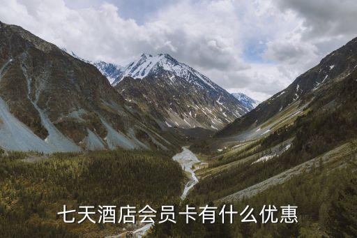 7天金卡會(huì)員有什么優(yōu)惠，7天金卡會(huì)員有什么好處