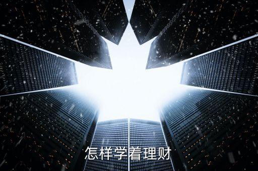 怎樣學著理財