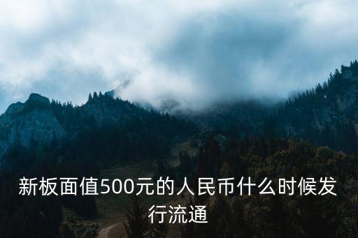 新板面值500元的人民幣什么時候發(fā)行流通