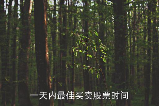 賣股票時什么時候賣進最好，一天中什么時段買賣股票最合適