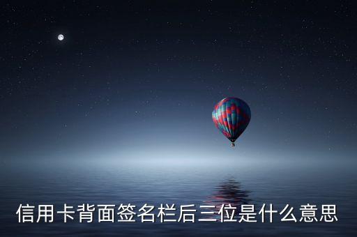 查詢信用卡后面三位數(shù)字代表什么意思，信用卡背面后三位是什么