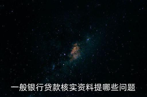 一般銀行貸款核實(shí)資料提哪些問題