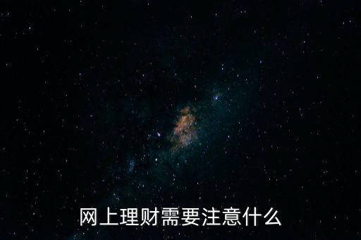 網(wǎng)上理財需要注意什么