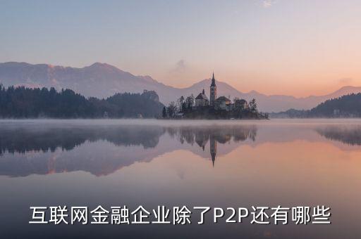 互聯(lián)網(wǎng)金融企業(yè)除了P2P還有哪些