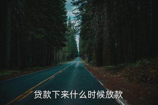 貸款下來什么時(shí)候放款