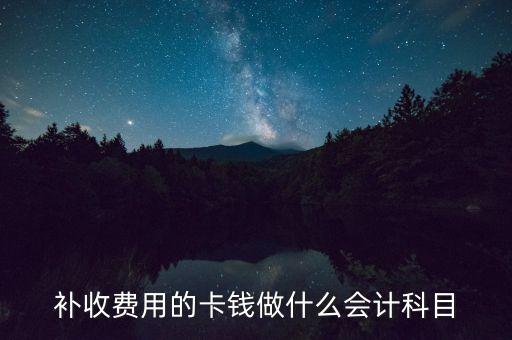 補(bǔ)卡費(fèi)計(jì)入什么科目，員工補(bǔ)辦電話卡費(fèi)計(jì)入會(huì)計(jì)哪個(gè)科目