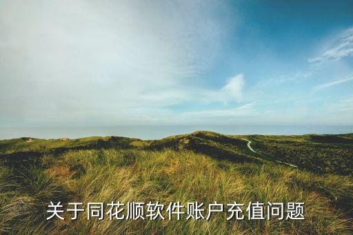 同花順銀行卡怎么充值，打開(kāi)同花順軟件后炒股時(shí)要從 銀行轉(zhuǎn)證券后提示無(wú)銀