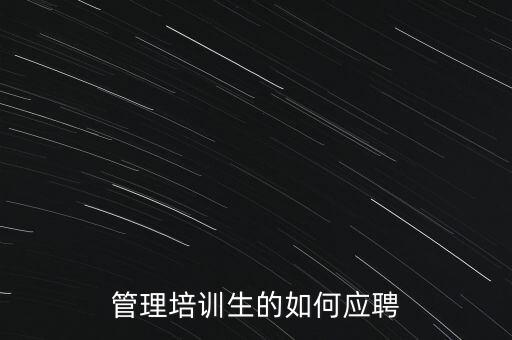管理培訓生的如何應聘