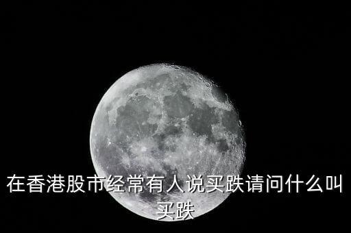 賣空者是什么意思，什么叫賣空
