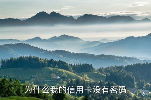 信用卡開卡沒密碼是什么，信用卡開卡的密碼在卡片的那里為什么都找不到
