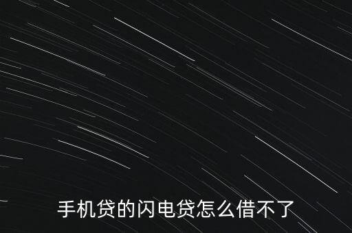 手機(jī)貸的閃電貸怎么借不了