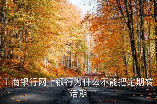 為什么不能定期轉(zhuǎn)活期，為什么定期轉(zhuǎn)活期轉(zhuǎn)不了