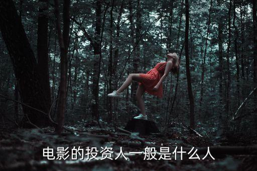 電影的投資人一般是什么人