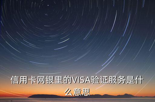 信用卡網(wǎng)銀里的VISA驗(yàn)證服務(wù)是什么意思