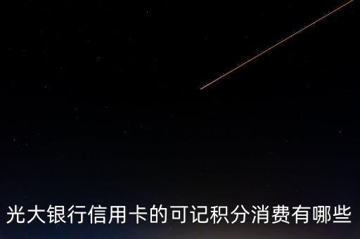 光大銀行信用卡的可記積分消費有哪些