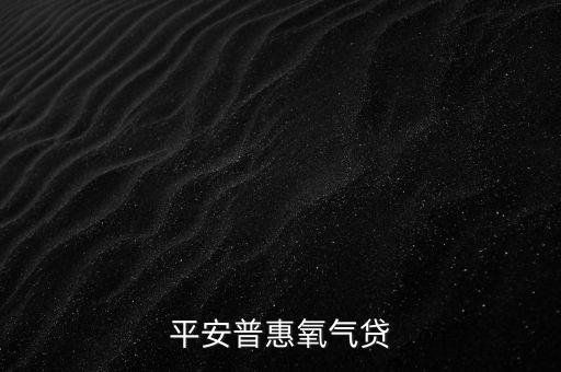 平安普惠氧氣貸