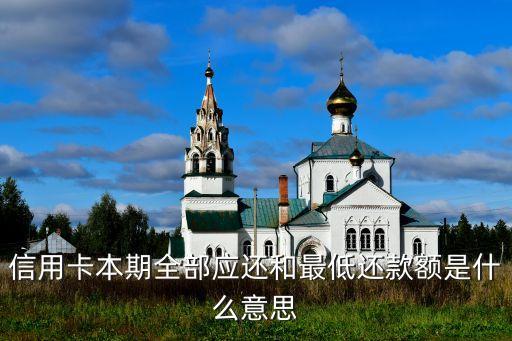 信用卡本期全部應還和最低還款額是什么意思