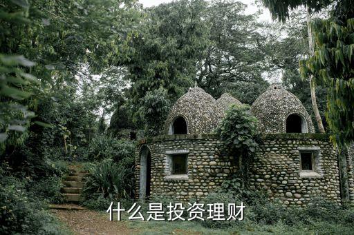 投資理財(cái)究竟是什么，什么是投資理財(cái)
