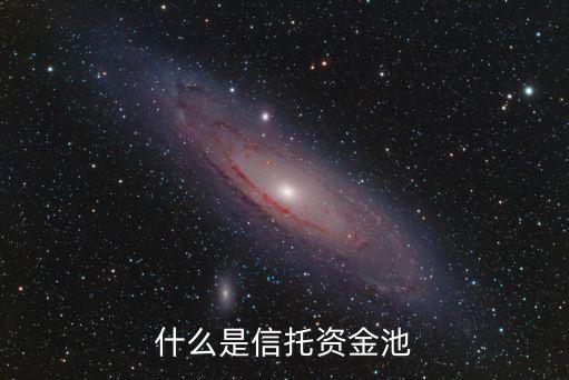 什么是信托資金池，什么是信托資金池