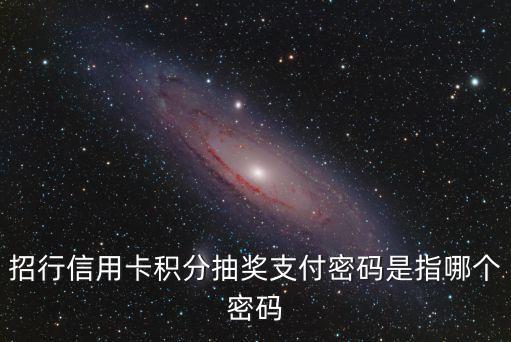招行信用卡積分抽獎支付密碼是指哪個密碼