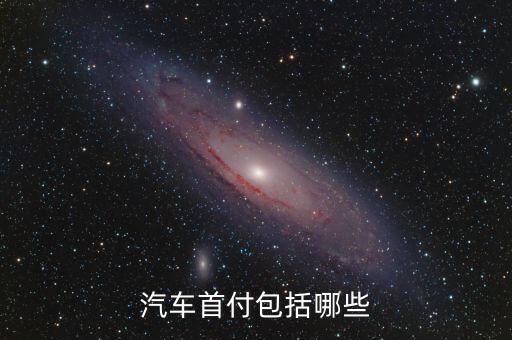 什么是付首付買車，汽車首付包括哪些