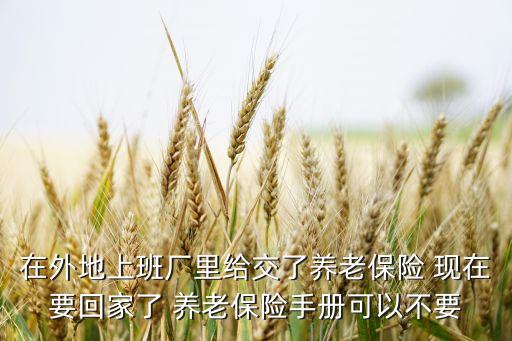養(yǎng)老保險(xiǎn)手冊(cè)有什么用，職工養(yǎng)老手冊(cè)有什么作用