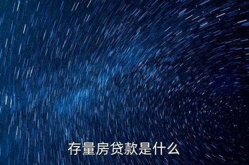 存量房貸款是什么