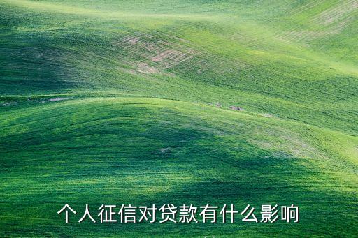 個(gè)人征信對(duì)貸款有什么影響