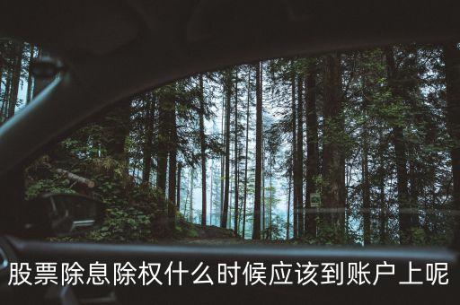 股票除息除權(quán)什么時候應(yīng)該到賬戶上呢
