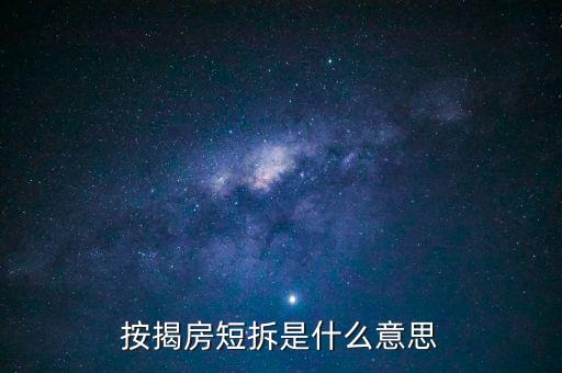 什么是按揭房短拆，貸款中的短期拆借是什么意思